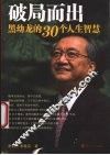 破局而出  黑幼龙的30个人生智慧