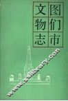 图们市文物志