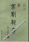 京剧新序