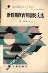 新时期陕西戏剧论文选