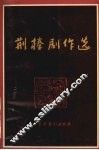 荆榛剧作选