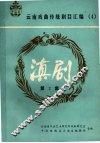 滇剧  第2集