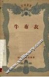 牛布衣