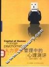 人力资本管理中的心理测评