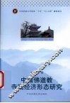 中国佛道教寺观经济形态研究