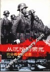 从沉沦到荣光  抗日战争全记录  1931-1945