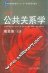 公共关系学  第4版