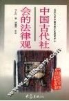 中国古代社会的法律观