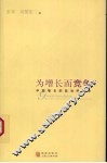为增长而竞争  中国增长的政治经济学
