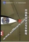 中国新闻采访写作教程