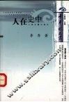 人在史中