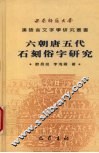 六朝唐五代石刻俗字研究
