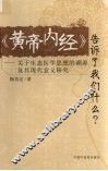《黄帝内经》告诉了我们什么？  关于生态医学思想的溯源及其现代意义研究