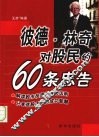 彼德．林奇对股民的60条忠告