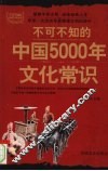 不可不知的中国5000年文化常识