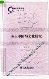 乡土中国与文化研究