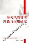海关风险管理理论与应用研究