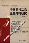 中国农村二元金融结构研究