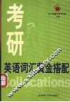 考研英语词汇黄金搭配