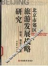 北京市郊区旅游发展战略研究  经验、误区与对策