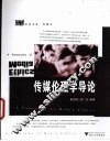 传媒伦理学导论