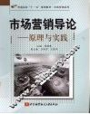 市场营销导论  原理与实践