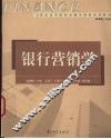银行营销学
