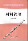 材料管理