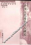 中国古代陵墓考古研究