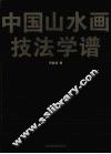 中国山水画技法学谱