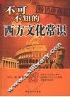 不可不知的西方文化常识