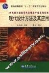 现代设计方法及其应用