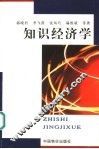 知识经济学