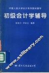 初级会计学辅导