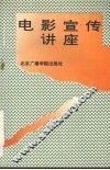电影宣传讲座
