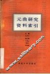 元曲研究资料缩引