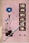 锦州剧作选集  第2辑