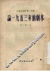 论1953年的剧本