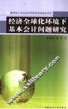 经济全球化环境下基本会计问题研究