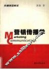 营销传播学