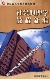 社会心理学教程新编