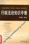 行政法治知识手册  国家公务员常用行政法律知识读本