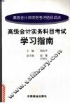 高级会计实务科目考试学习指南