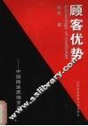 顾客优势  中国商业思维变革