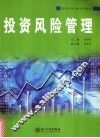 投资风险管理