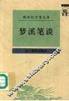 梦溪笔谈