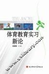 体育教育实习新论