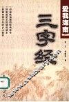 爱我海南三字经