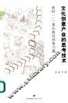 文化创意产业的思考技术  我的120道出版经营练习题