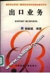 出口业务